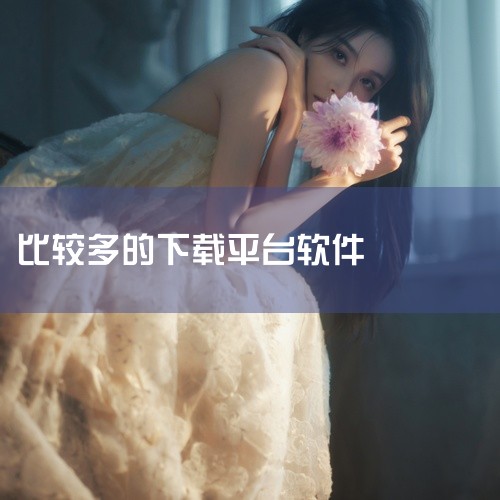 有许多软件可免费下载的平台有不少，比如应用宝、360手机助手、豌豆荚等。一、应用宝它是腾讯旗下的第三方安卓应用商店。里面汇聚了海量的软件资源，涵盖游戏、社交、生活服务、学习办公等各类应用。其优势在于软|