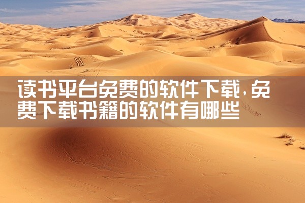 读书平台免费的软件下载