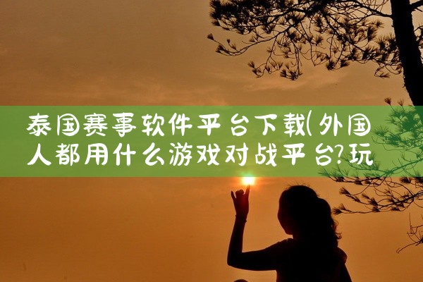 泰国赛事软件平台下载