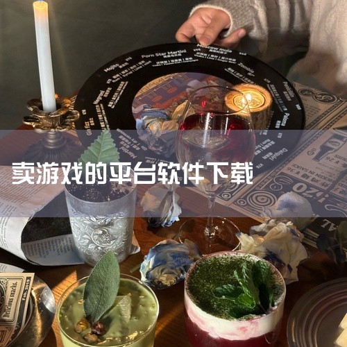 《3S游戏交易平台》是一款专为游戏玩家设计的软件,支持多平台账号交易与虚拟物品流通。玩家可在此安全完成装备、点券、角色等资源的买卖,系统通过实名认证与风控机制保障交易安全。3S游戏交易平台软件全集见上|