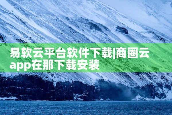 易软云平台软件下载