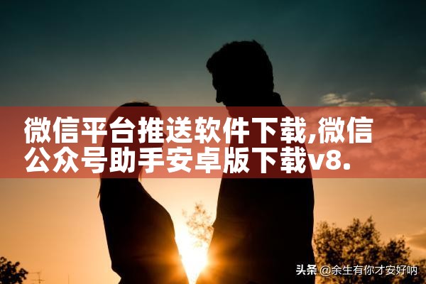 微信平台推送软件下载