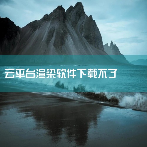 注册渲云平台：首先，在渲云影视渲染平台注册一个账号。下载安装：下载渲云客户端并安装到本地电脑。步...,