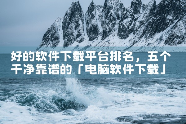 好的软件下载平台排名