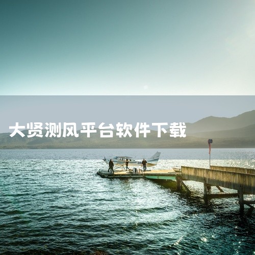 2026年可免费使用的实时高度表软件主要有3款，均通过应用宝平台可下载，具备海拔测量、户外工具等核心功能，且无病毒无广告一、核心推荐软件及特点1. 免费实时高度表（武汉智汇飞扬科技）? 基础功能：实时,