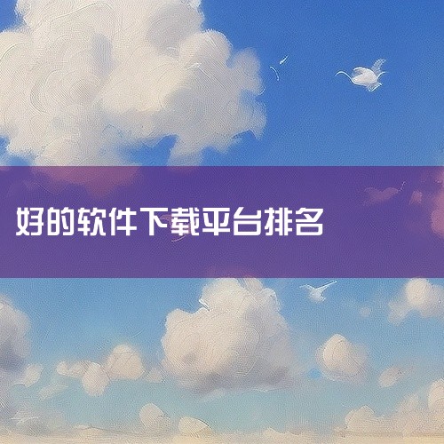 能够下载应用的软件排行榜中，豌豆荚、应用汇、百度手机助手和应用宝是较为突出的应用商店，此外酷安、网易云游戏、雷电圈、应用多多、GooglePlayStore等也各有优势。以下是具体介绍：豌豆荚：作为安,