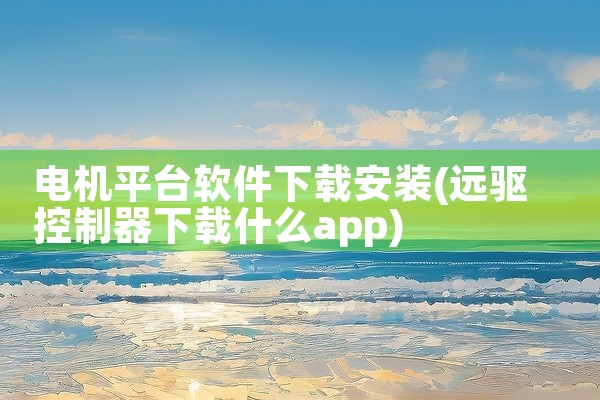 电机平台软件下载安装