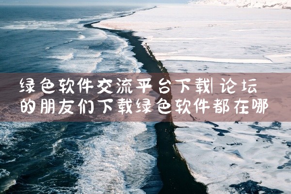绿色软件交流平台下载