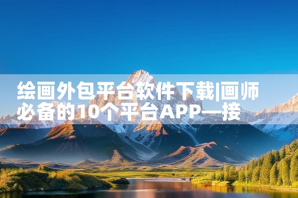 绘画外包平台软件下载