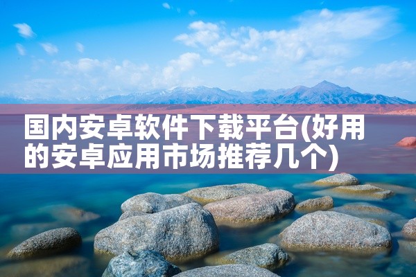国内安卓软件下载平台