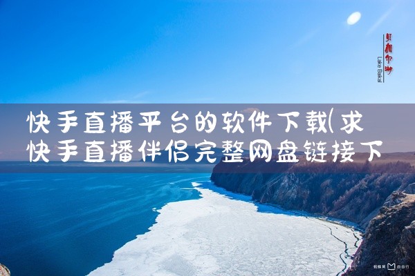 快手直播平台的软件下载