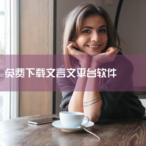 \x0a 文言文实用工具软件安装包,面向初高中文言文学习与阅读辅助场景。内置常见篇目检索、字词注释、白话译文对照、语法句式解析及重点实词虚词归纳,支持原文查看与学习整理,适合学生预习复习、教师备课或爱,
