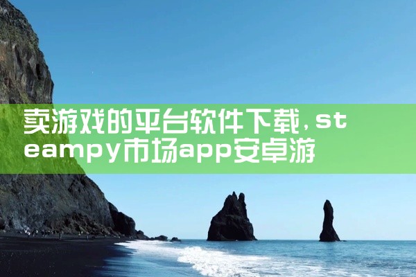 卖游戏的平台软件下载