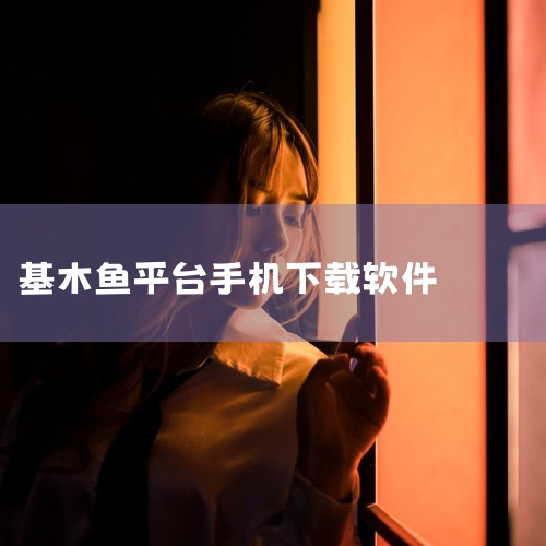 基木鱼平台是百度营销于2019年推出的聚合优质资源的平台，也是百度全新的内容生产平台，支持全链路数据监控...,