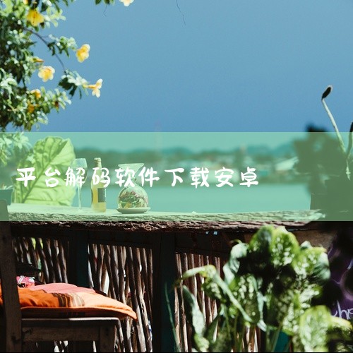 解压缩解码app是一款移动安卓应用,运行平台为安卓。核心功能包括:提供解压缩解码app的核心功能服务、支持相关业务的线上操作与管理。主要适用于满足用户在对应场景下的使用需求,提升相关操作的效率与便捷性|