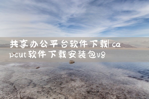 共享办公平台软件下载