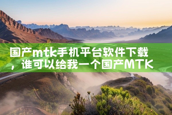 国产mtk手机平台软件下载