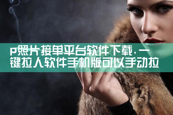 p照片接单平台软件下载
