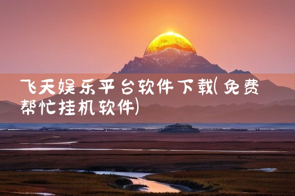 飞天娱乐平台软件下载