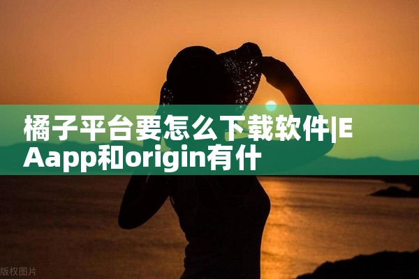 橘子平台要怎么下载软件