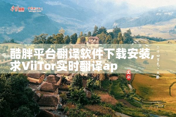 酷胖平台翻译软件下载安装