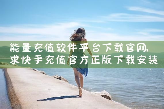 能量充值软件平台下载官网