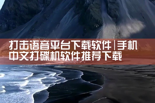 打击语音平台下载软件