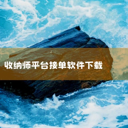 https://pan.baidu.com/s/1-tZ2fobNnrIZl96BGdcpDQ?pwd=vmxe 本素材为趣行收纳官方版 v1.1.2官方版下载免费版下载app官方正版相关游戏/软件资|