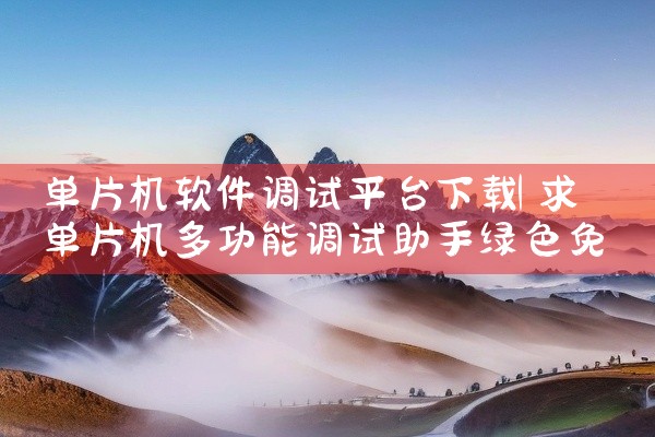 可下载看门狗软件的平台