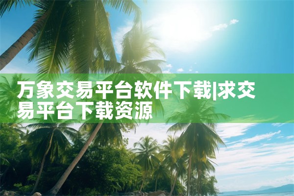 万象交易平台软件下载