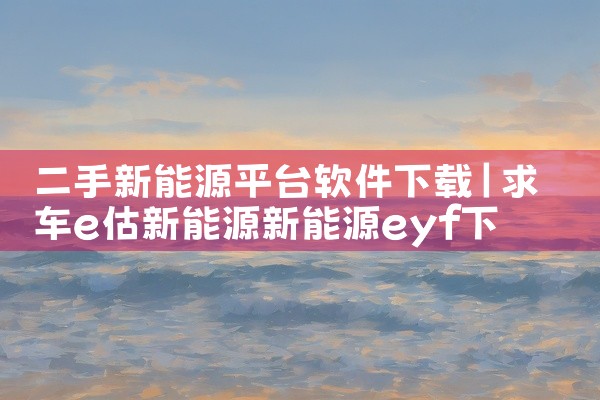 二手新能源平台软件下载