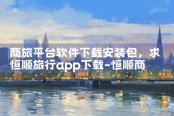 商旅平台软件下载安装包