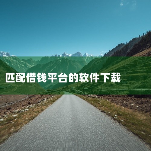 易得花可通过融360匹配申请，应用宝官网中与“易得花”相关的推荐软件包括信用飞、戒易花、小花钱包、豆豆钱、我来数科、恒小花、星图金融、美易借钱、分期易、宜享花等分期贷款类应用。融360匹配申请融360|
