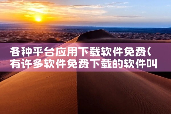各种平台应用下载软件免费