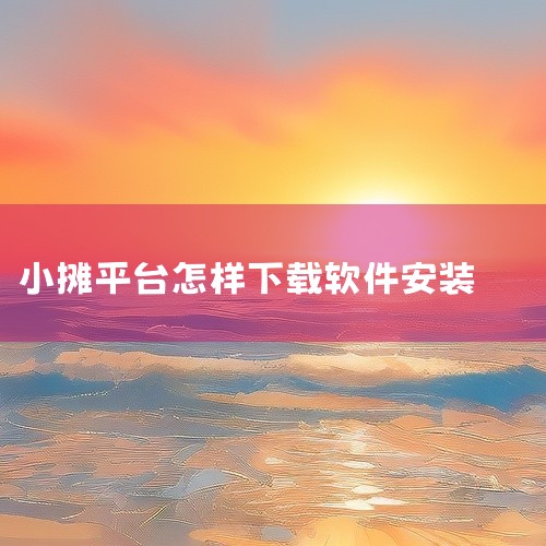 接订单吃食堂的软件一般可在手机应用商店下载，以下为您详细介绍：一、安卓应用商店1. 打开应用商店：在您安卓手机的主屏幕上找到并点击“应用商店”图标，常见的有华为应用市场、小米应用商店、vivo应用商店,