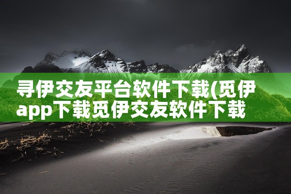 寻伊交友平台软件下载