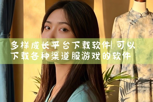 多样成长平台下载软件