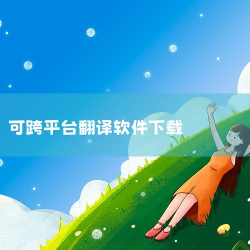 pot-desktop是一款功能强大,专业实用的优秀跨平台翻译软件。软件能够将图片中的内容用不同的的形式呈现在你面前,有了这款应用就再也不用担心无法识别图片中的内容,欢迎下载使用。\x0a下载地址:\|