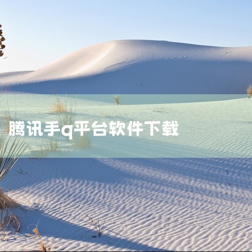 企业回云客工作手机系统是一种集成了多种功能的综合性移动商务系统，主要包括以下几个方面的功能：1. 客户关系管理：通过连接线上线下客户沟通数据，完善用户画像，补齐用户信息，打造客户完整数据链。2. 销售,