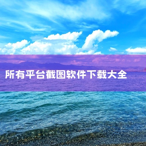 截屏助手下载平台：应用宝官网（sj.qq.com）。下载步骤：首先在电脑上访问应用宝官网，下载并安装应用宝电脑版。安装完成后，打开应用宝电脑版，在搜索框中输入“截屏助手”。进入“截屏助手”的应用详情页|