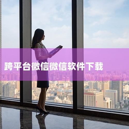微信电脑版最新版是腾讯官方推出的跨平台通讯软件,支持电脑登录微信账号,通过键盘快速收发文字、图片、语音和视频,与好友或群组实时聊天、传输文件,还能浏览朋友圈、点赞评论。新版提供折叠置顶聊天与免打扰群聊,