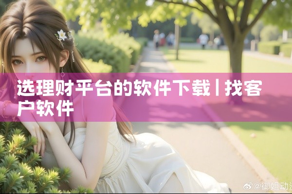 选理财平台的软件下载