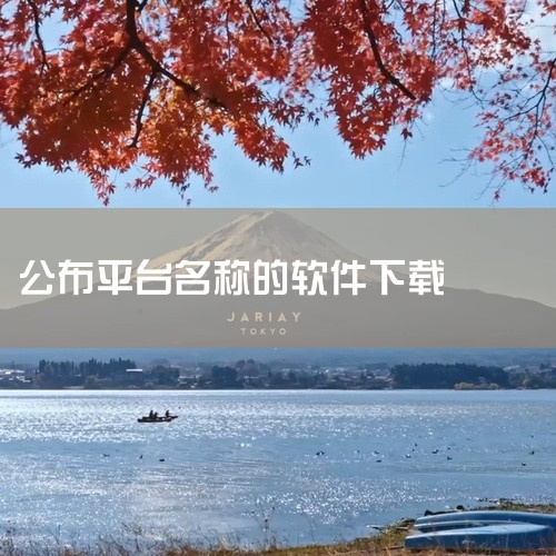 能下载软件的平台有腾讯软件中心、华军软件园、中关村在线软件下载、天空软件站、Microsoft Store、Steam、联想应用商店、AlternativeTo、SourceForge、ZOL软件下载|