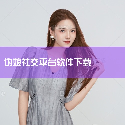 1. 目前，用户量较大的社交软件有喜弟。2. 此外，柠檬、小蓝、圣魔等也是流行的选择。3. 最近，一款名为西帝天使的新app受到关注，该平台汇集了不少女装大佬和同志群体。4. 西帝天使是一个面向亚文化|