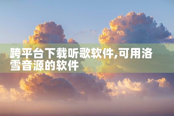 跨平台下载听歌软件