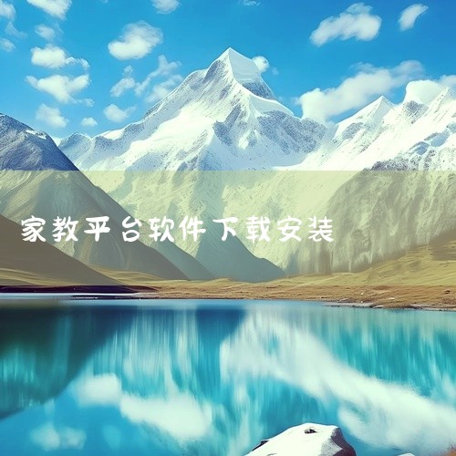 学致远家教app2026是一个在线家教平台,连接学生与教师,提供个性化辅导服务。\x0a点击链接获取网盘资源:\x0a https://pan.baidu.com/s/15nRnj8CEi_CKhuU,