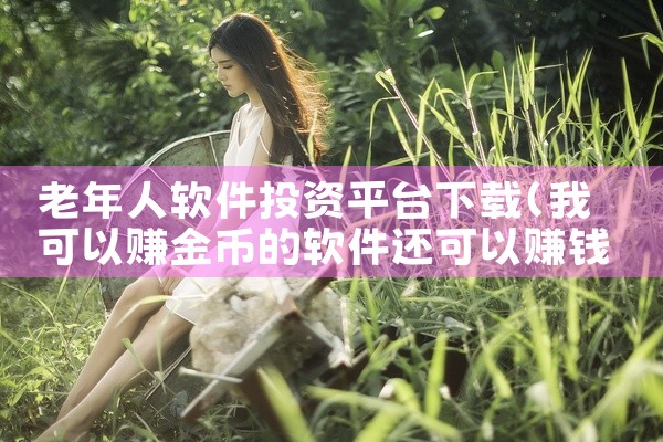 老年人软件投资平台下载