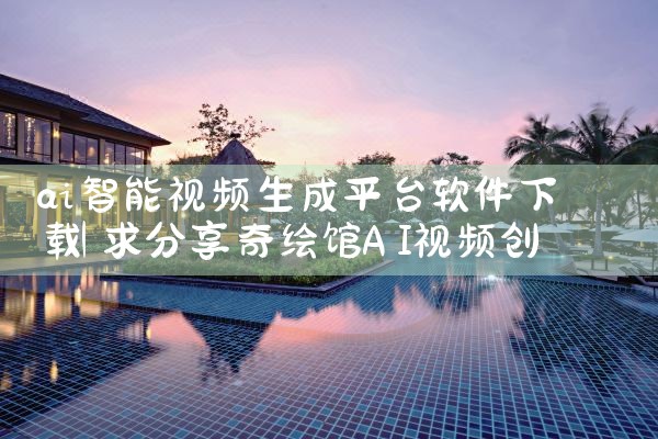 ai智能视频生成平台软件下载