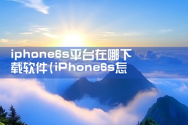 iphone6s平台在哪下载软件