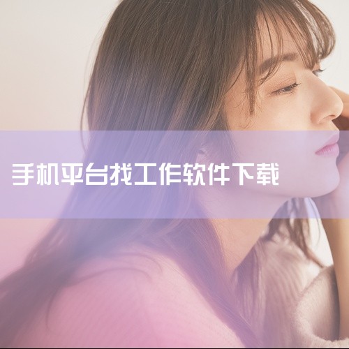 企业回以下是一些可以用来找客户的app：* 权鸟拓客：这款APP针对找客户难等问题，具备拓客功能，并支持导出表格，同时提供筛选功能，帮助筛选出更加精准的客户信息。* 汇容客：汇容客是一款集高智能客源、|